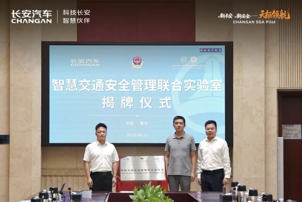 Changan Auto Intelligent Traffic Safety Management Lab