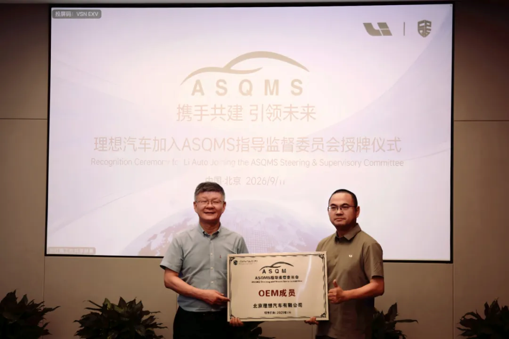 Li Auto ASQMS Committee Membership Advances Software Quality